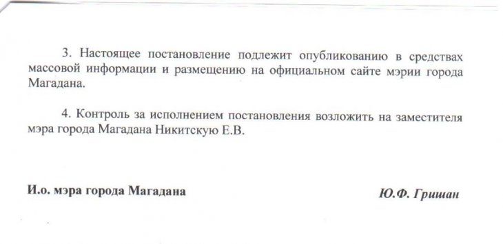 Постановление мэрии г. Магадана